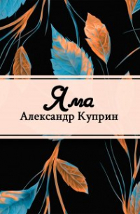 Александр Куприн - Яма