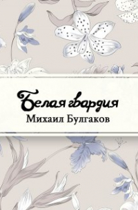 Михаил Булгаков - Белая гвардия