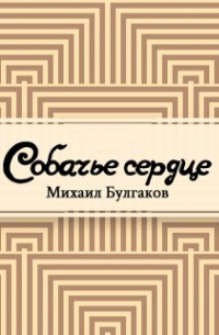 Михаил Булгаков - Собачье сердце