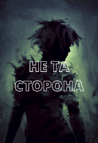 Галатея - Не та сторона
