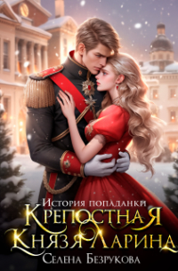 Крепостная князя Ларина. История попаданки