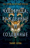 Танви Берва - Чудовища, рожденные и созданные