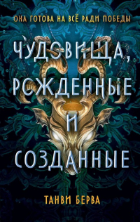 Танви Берва - Чудовища, рожденные и созданные