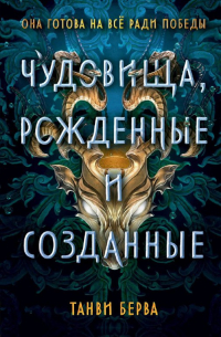 Танви Берва - Чудовища, рожденные и созданные