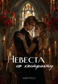 Лия Росс - Невеста по контракту