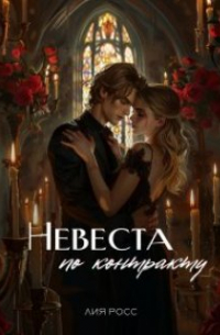 Лия Росс - Невеста по контракту