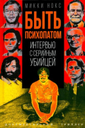 Микки Нокс - Быть психопатом. Интервью с серийным убийцей
