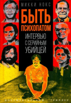 Микки Нокс - Быть психопатом. Интервью с серийным убийцей