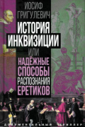 Иосиф Григулевич - История инквизиции, или Надежные способы распознания еретиков