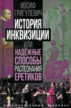 Иосиф Григулевич - История инквизиции, или Надежные способы распознания еретиков