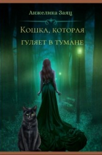 Анжелика Заяц - Кошка, которая гуляет в тумане