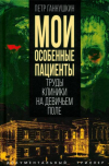 Петр Ганнушкин - Мои особенные пациенты. Труды клиникина девичьем поле