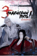 Эл Моргот - Злодейский путь!. . [том 11]