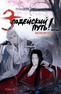 Злодейский путь!. . [том 11]