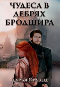Дарья Кравец - Чудеса в дебрях Бродшира или Монах и разбойница
