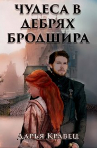 Дарья Кравец - Чудеса в дебрях Бродшира или Монах и разбойница