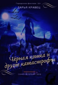 Дарья Кравец - Чёрная кошка и другие катастрофы