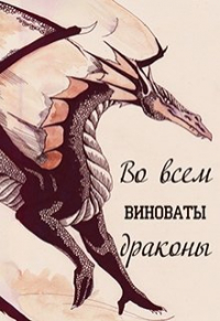Ирина Кварталова - Во всем виноваты драконы