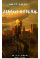 Андрей Скорпио - Новый Авалон. Девочка и Кошмар
