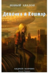 Новый Авалон. Девочка и Кошмар