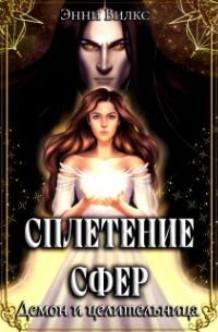Энни Вилкс - Сплетение сфер. Демон и целительница