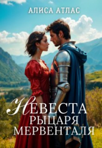 Алиса Атлас - Невеста рыцаря Мервенталя