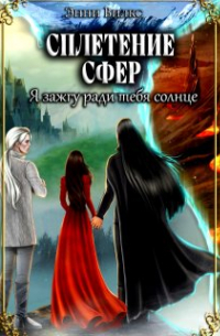 Энни Вилкс - Сплетение сфер. Я зажгу ради тебя солнце