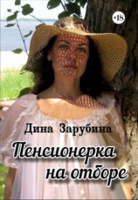 Дина Зарубина - Пенсионерка на отборе