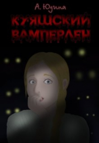 Ана Джуд - Куяшский Вамперлен
