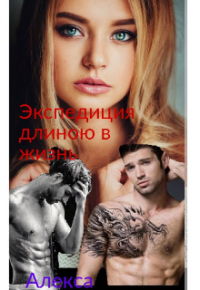 Алекса - Экспедиция длинной в жизнь.
