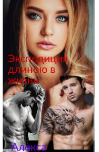 Алекса - Экспедиция длинной в жизнь.