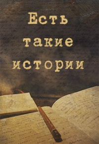 Ирина Кварталова - Есть такие истории. ..