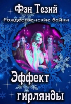 Фэн Тезий - Эффект гирлянды