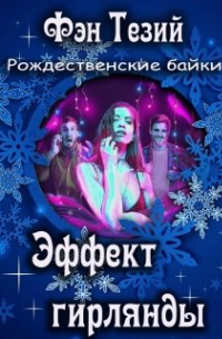 Фэн Тезий - Эффект гирлянды