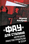 Вернер Альбринг - «Фау» для Сталина. Немецкие ракетостроители в СССР