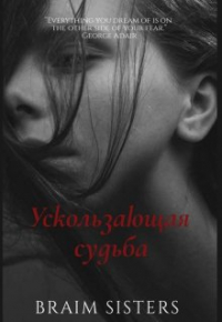 Полина Полякова - Ускользающая судьба
