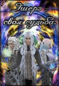 Антара - Эшерэ - своя судьба