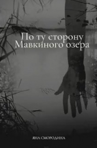 Яна Смородина - По ту сторону Мавкиного озера