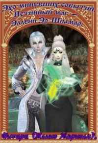 Антара - 2. Истинный маг – Эллени Эр-Шиамар