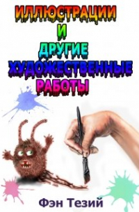 Фэн Тезий - Иллюстрации и художественные работы