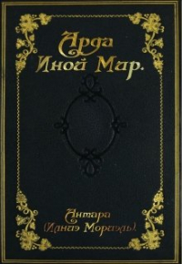 Антара - Арда - Иной Мир