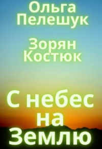 Ольга Пелешук - С небес на Землю