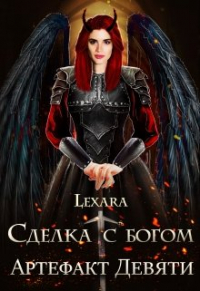 Lexara - Сделка с богом: Артефакт Девяти