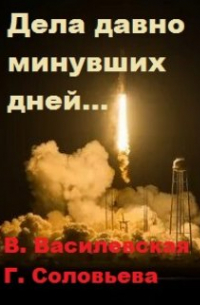 Валерия Василевская - Дела давно минувших дней. ..