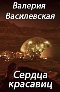 Валерия Василевская - Сердца красавиц