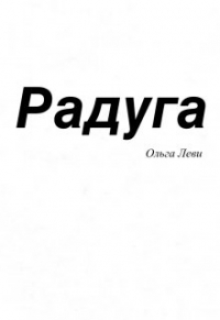 Ольга Ливий - Радуга