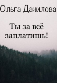 Ольга Данилова - Ты за всё заплатишь!