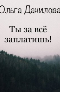Ольга Данилова - Ты за всё заплатишь!