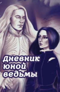 Елена Вейла - Дневник юной ведьмы