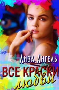 Лиза Ангель - Все краски любви